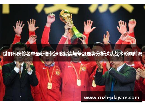 世俱杯伤停名单最新变化深度解读与争冠走势分析球队战术影响前瞻 世俱杯伤停名单最新变化深度解读与争冠走势分析球队战术影响前瞻