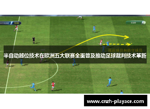 半自动越位技术在欧洲五大联赛全面普及推动足球裁判技术革新 半自动越位技术在欧洲五大联赛全面普及推动足球裁判技术革新