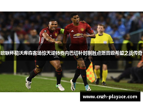 欧联杯勒沃库森客场惊天逆转费内巴切补时制胜点燃晋级希望之战传奇 欧联杯勒沃库森客场惊天逆转费内巴切补时制胜点燃晋级希望之战传奇