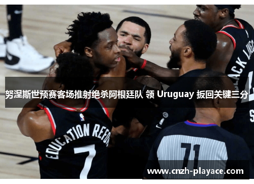 努涅斯世预赛客场推射绝杀阿根廷队 领 Uruguay 扳回关键三分 努涅斯世预赛客场推射绝杀阿根廷队 领 Uruguay 扳回关键三分