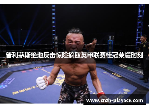 普利茅斯绝地反击惊险摘取英甲联赛桂冠荣耀时刻