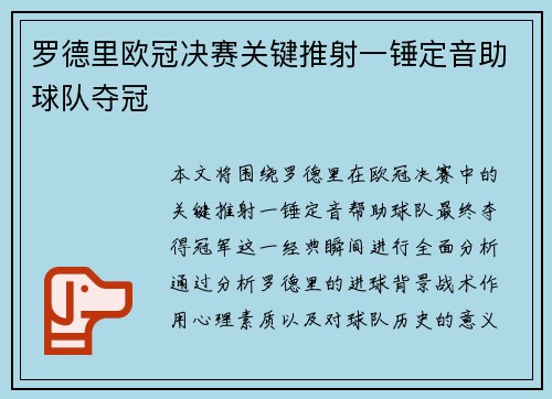 罗德里欧冠决赛关键推射一锤定音助球队夺冠 罗德里欧冠决赛关键推射一锤定音助球队夺冠