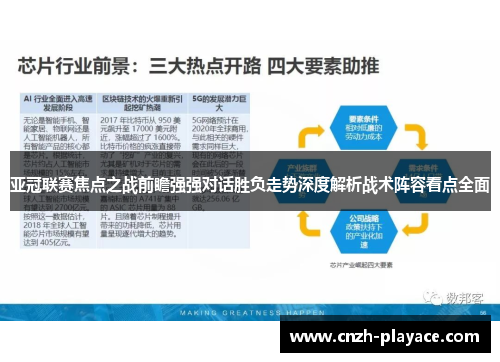 亚冠联赛焦点之战前瞻强强对话胜负走势深度解析战术阵容看点全面 亚冠联赛焦点之战前瞻强强对话胜负走势深度解析战术阵容看点全面