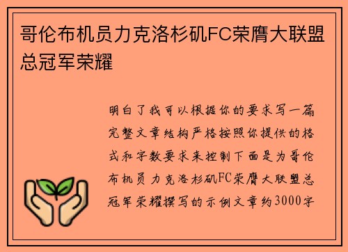 哥伦布机员力克洛杉矶FC荣膺大联盟总冠军荣耀 哥伦布机员力克洛杉矶FC荣膺大联盟总冠军荣耀