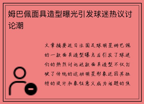 姆巴佩面具造型曝光引发球迷热议讨论潮