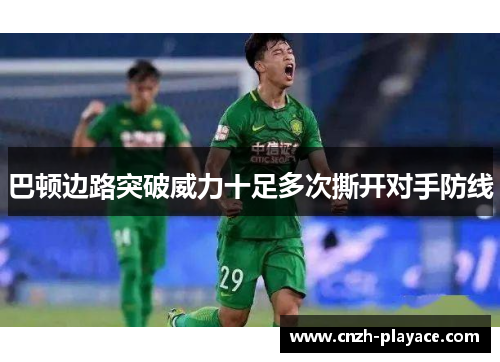 巴顿边路突破威力十足多次撕开对手防线 巴顿边路突破威力十足多次撕开对手防线