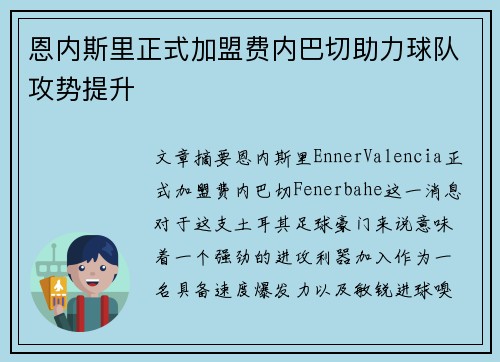 恩内斯里正式加盟费内巴切助力球队攻势提升 恩内斯里正式加盟费内巴切助力球队攻势提升