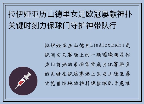 拉伊娅亚历山德里女足欧冠屡献神扑关键时刻力保球门守护神带队行 拉伊娅亚历山德里女足欧冠屡献神扑关键时刻力保球门守护神带队行
