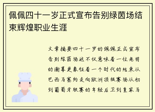 佩佩四十一岁正式宣布告别绿茵场结束辉煌职业生涯 佩佩四十一岁正式宣布告别绿茵场结束辉煌职业生涯