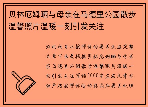 贝林厄姆晒与母亲在马德里公园散步温馨照片温暖一刻引发关注 贝林厄姆晒与母亲在马德里公园散步温馨照片温暖一刻引发关注