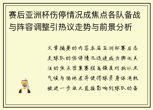 赛后亚洲杯伤停情况成焦点各队备战与阵容调整引热议走势与前景分析 赛后亚洲杯伤停情况成焦点各队备战与阵容调整引热议走势与前景分析