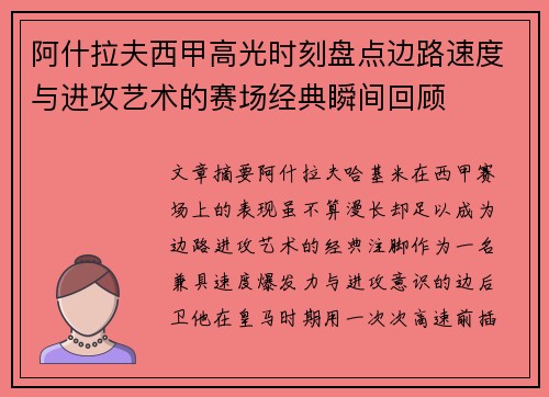 阿什拉夫西甲高光时刻盘点边路速度与进攻艺术的赛场经典瞬间回顾 阿什拉夫西甲高光时刻盘点边路速度与进攻艺术的赛场经典瞬间回顾