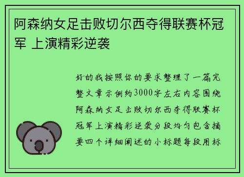 阿森纳女足击败切尔西夺得联赛杯冠军 上演精彩逆袭 阿森纳女足击败切尔西夺得联赛杯冠军 上演精彩逆袭