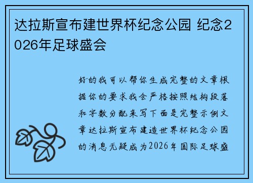 达拉斯宣布建世界杯纪念公园 纪念2026年足球盛会