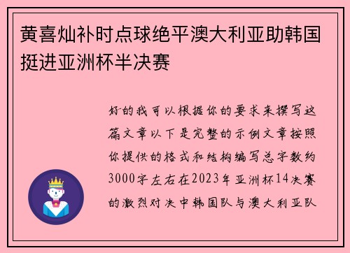 黄喜灿补时点球绝平澳大利亚助韩国挺进亚洲杯半决赛 黄喜灿补时点球绝平澳大利亚助韩国挺进亚洲杯半决赛