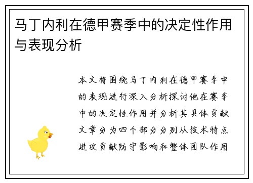 马丁内利在德甲赛季中的决定性作用与表现分析