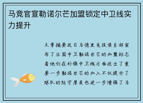 马竞官宣勒诺尔芒加盟锁定中卫线实力提升
