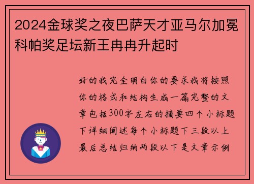 2024金球奖之夜巴萨天才亚马尔加冕科帕奖足坛新王冉冉升起时 2024金球奖之夜巴萨天才亚马尔加冕科帕奖足坛新王冉冉升起时
