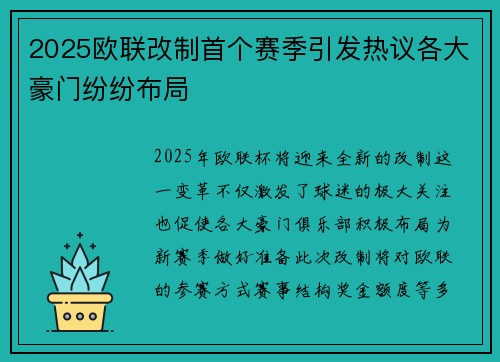 2025欧联改制首个赛季引发热议各大豪门纷纷布局 2025欧联改制首个赛季引发热议各大豪门纷纷布局