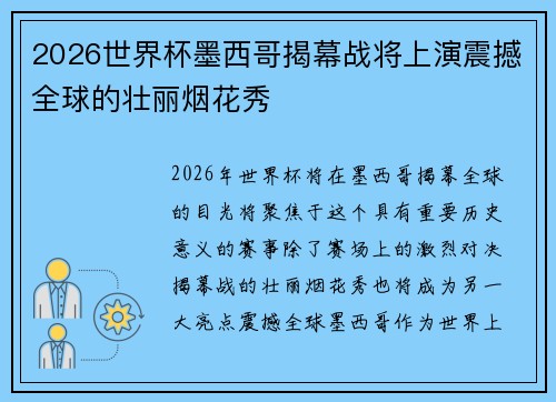 2026世界杯墨西哥揭幕战将上演震撼全球的壮丽烟花秀 2026世界杯墨西哥揭幕战将上演震撼全球的壮丽烟花秀