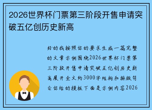 2026世界杯门票第三阶段开售申请突破五亿创历史新高 2026世界杯门票第三阶段开售申请突破五亿创历史新高