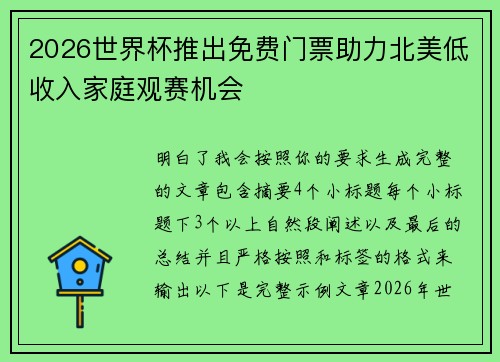 2026世界杯推出免费门票助力北美低收入家庭观赛机会