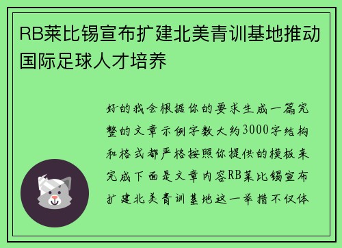 RB莱比锡宣布扩建北美青训基地推动国际足球人才培养 RB莱比锡宣布扩建北美青训基地推动国际足球人才培养