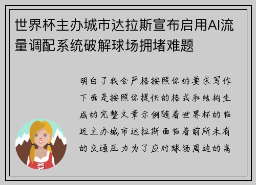 世界杯主办城市达拉斯宣布启用AI流量调配系统破解球场拥堵难题