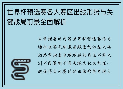 世界杯预选赛各大赛区出线形势与关键战局前景全面解析