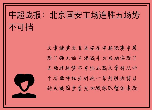 中超战报：北京国安主场连胜五场势不可挡