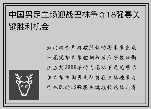 中国男足主场迎战巴林争夺18强赛关键胜利机会 中国男足主场迎战巴林争夺18强赛关键胜利机会