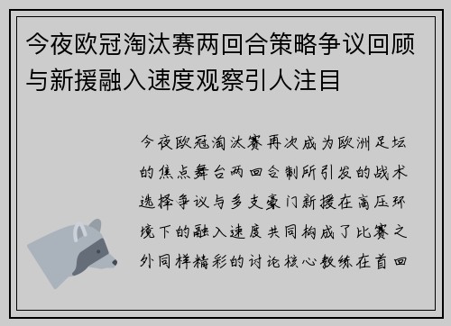今夜欧冠淘汰赛两回合策略争议回顾与新援融入速度观察引人注目
