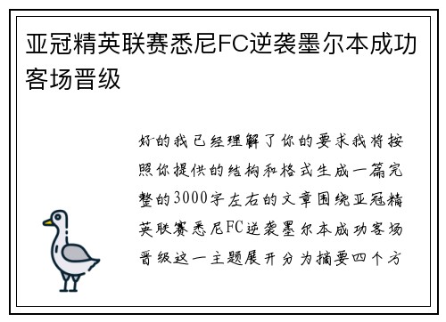 亚冠精英联赛悉尼FC逆袭墨尔本成功客场晋级 亚冠精英联赛悉尼FC逆袭墨尔本成功客场晋级