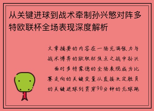 从关键进球到战术牵制孙兴慜对阵多特欧联杯全场表现深度解析 从关键进球到战术牵制孙兴慜对阵多特欧联杯全场表现深度解析