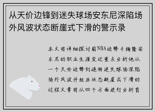 从天价边锋到迷失球场安东尼深陷场外风波状态断崖式下滑的警示录 从天价边锋到迷失球场安东尼深陷场外风波状态断崖式下滑的警示录