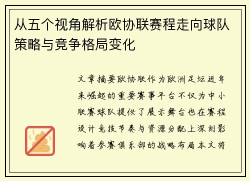 从五个视角解析欧协联赛程走向球队策略与竞争格局变化