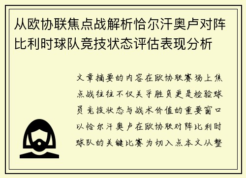 从欧协联焦点战解析恰尔汗奥卢对阵比利时球队竞技状态评估表现分析 从欧协联焦点战解析恰尔汗奥卢对阵比利时球队竞技状态评估表现分析