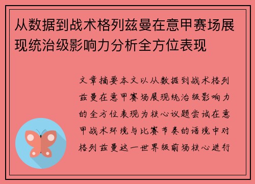 从数据到战术格列兹曼在意甲赛场展现统治级影响力分析全方位表现
