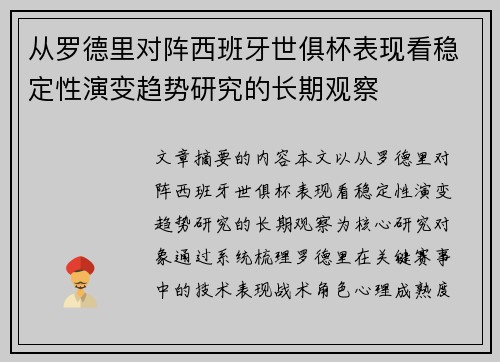 从罗德里对阵西班牙世俱杯表现看稳定性演变趋势研究的长期观察 从罗德里对阵西班牙世俱杯表现看稳定性演变趋势研究的长期观察