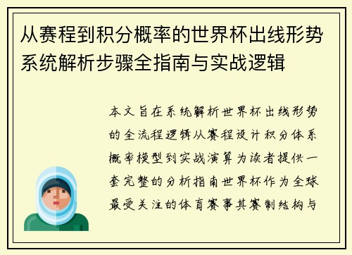 从赛程到积分概率的世界杯出线形势系统解析步骤全指南与实战逻辑 从赛程到积分概率的世界杯出线形势系统解析步骤全指南与实战逻辑