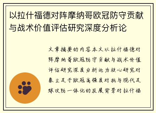 以拉什福德对阵摩纳哥欧冠防守贡献与战术价值评估研究深度分析论