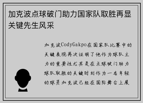 加克波点球破门助力国家队取胜再显关键先生风采 加克波点球破门助力国家队取胜再显关键先生风采