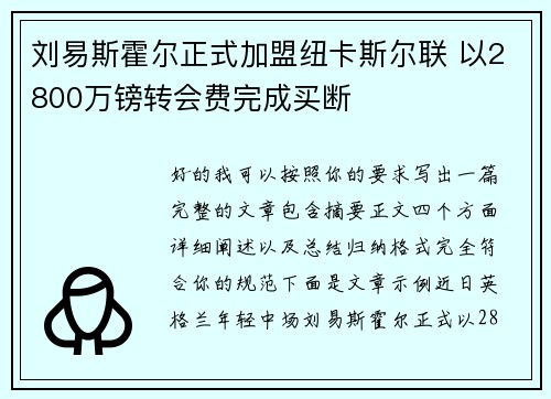 刘易斯霍尔正式加盟纽卡斯尔联 以2800万镑转会费完成买断 刘易斯霍尔正式加盟纽卡斯尔联 以2800万镑转会费完成买断
