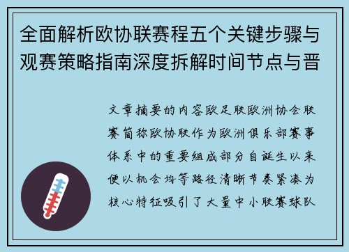 全面解析欧协联赛程五个关键步骤与观赛策略指南深度拆解时间节点与晋级逻辑