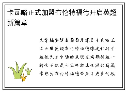 卡瓦略正式加盟布伦特福德开启英超新篇章