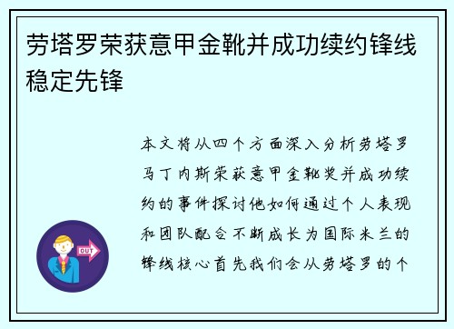 劳塔罗荣获意甲金靴并成功续约锋线稳定先锋 劳塔罗荣获意甲金靴并成功续约锋线稳定先锋