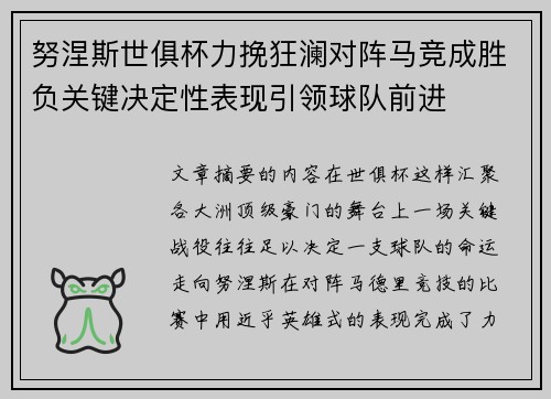 努涅斯世俱杯力挽狂澜对阵马竞成胜负关键决定性表现引领球队前进 努涅斯世俱杯力挽狂澜对阵马竞成胜负关键决定性表现引领球队前进