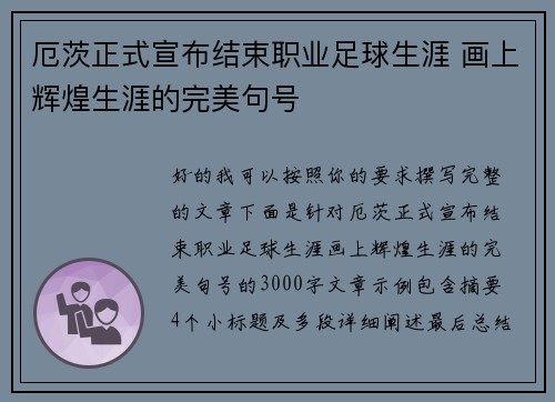 厄茨正式宣布结束职业足球生涯 画上辉煌生涯的完美句号 厄茨正式宣布结束职业足球生涯 画上辉煌生涯的完美句号