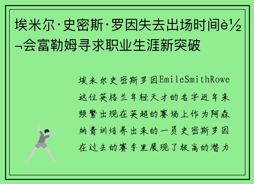 埃米尔·史密斯·罗因失去出场时间转会富勒姆寻求职业生涯新突破