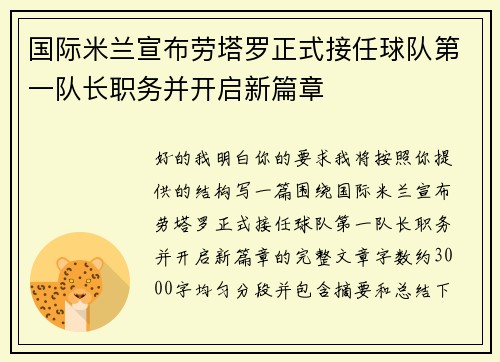 国际米兰宣布劳塔罗正式接任球队第一队长职务并开启新篇章
